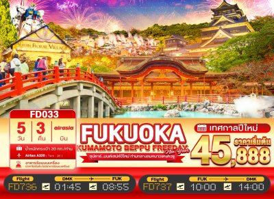 ทัวร์ญี่ปุ่น ฟุกุโอกะ FUKUOKA KUMAMOTO BEPPU FREEDAY NEW YEAR 5วัน 3คืน บินFD เดินทางปีใหม่ 69 ราคาเริ่ม  45,888.- บาท