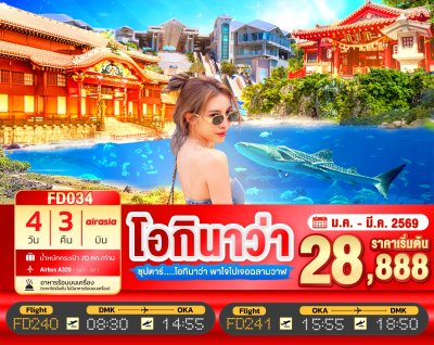 ทัวร์ญี่ปุ่น โอกินาว่า OKINAWA 4วัน 3คืน บินFD เดินทาง ม.ค.-มี.ค. 69 ราคาเริ่ม 28,888 บาท