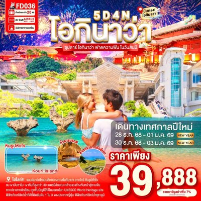 ทัวร์ญี่ปุ่น โอกินาว่า OKINAWA 5วัน 4คืน บินFD เดินทางปีใหม่ 69 ราคาเพียง 39,888.- บาท