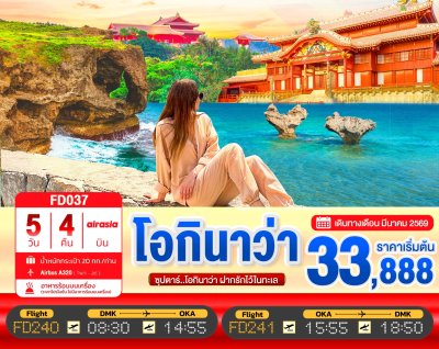 ทัวร์ญี่ปุ่น โอกินาว่า ฝากรักไว้ในทะเล OKINAWA 5วัน 4คืน บินFD เดินทาง มีนาคม 69 ราคาเริ่ม  33,888 บาท