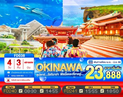 ทัวร์ญี่ปุ่น โอกินาว่า OKINAWA 4วัน 3คืน บินFD เดินทาง เม.ย.-มิ.ย. 69 ราคาเริ่ม 23,888.- บาท
