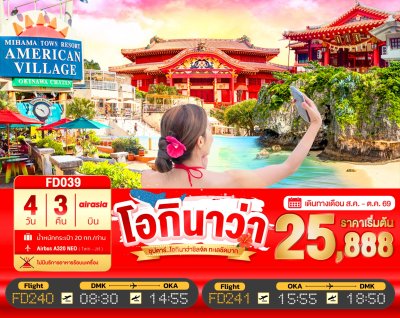 ทัวร์ญี่ปุ่น โอกินาว่า OKINAWA 4วัน 3คืน บินFD เดินทาง ส.ค.-ต.ค. 69 ราคาเริ่ม 25,888  บาท