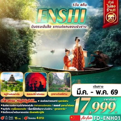 ทัวร์จีน บินตรงเอินซือ แกรนด์แคนยอนผิงซาน 5D4N บินFD เดินทาง มี.ค.-พ.ค. 69 ราคาเริ่มต้น 17,999 บาท