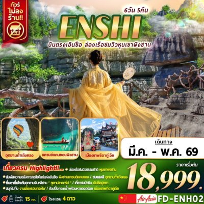 ทัวร์จีน เอินสือ ENSHI บินตรงเอินซือ ล่องเรือชมวิวหุบเขาผิงซาน 6D5N FD เดินทางเดือน  มีนาคม - พฤษภาคม 69 ราคาเริ่มต้น 18,999 บาท