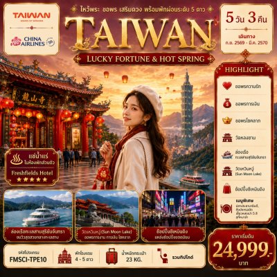 ทัวร์ไต้หวันไหว้พระ ขอพร เสริมดวง พร้อมพักผ่อนระดับ 5 ดาว5วัน3คืน  บินCI เดินทาง ก.ย.69-มี.ค.70 ราคาเริ่ม  24,999 บาท