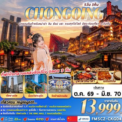ทัวร์จีน CHONGQING ครบทุกไฮไลต์ 5D3N เดินทาง ต.ค. 69 - มิ.ย. 70 บินCZ ราคาเริ่มต้น 13,999 บาท