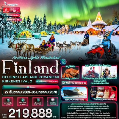 ทัวร์ฟินแลนด์ เคาท์ดาวน์ ล่าแสงเหนือ10วัน 6คืน บินEK เดินทางวันปีใหม่ 70 ราคา 219,888 บาท