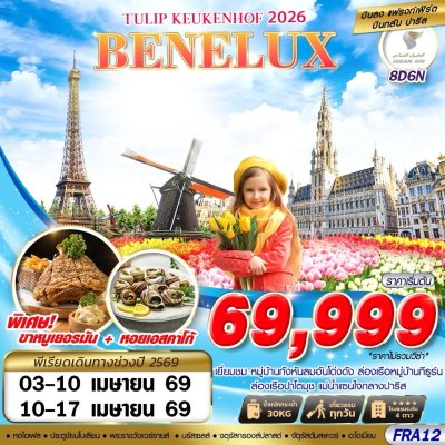 ทัวร์ยุโรป BENELUX TULIP KEUKENHOF 2026 FRA-CDG 8D6N บินWY เดินทาง เม.ย. 69 ราคาเริ่ม 69,999 บาท