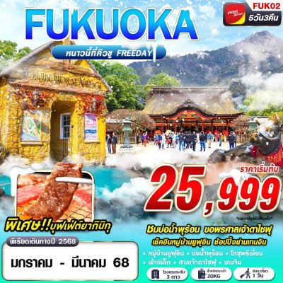 ทัวร์ญี่ปุ่น ฟุกุโอกะ  FUKUOKA WINTER หนาวนี้ที่คิวชู (FREEDAY) 5D3N บินVZ เดินทางเดือน มกราคม - มีนาคม 68 ราคาเริ่มต้น 25,999 บาท