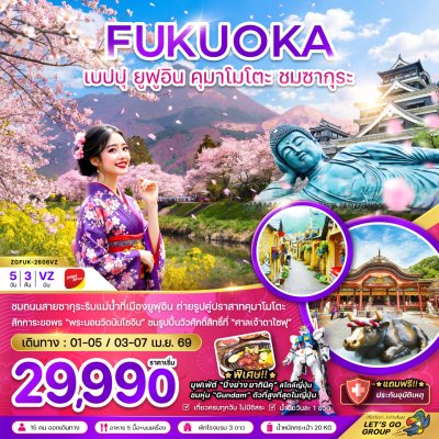 ทัวร์ญี่ปุ่น ฟุกุโอกะ เบปปุ ยูฟูอิน คุมาโมโตะ ชมซากุระ (เที่ยวครบทุกวัน) 5 วัน 3 คืน บินVZ เดินทาง เมษายน 69 ราคาเริ่มเพียง 29,990 บาท