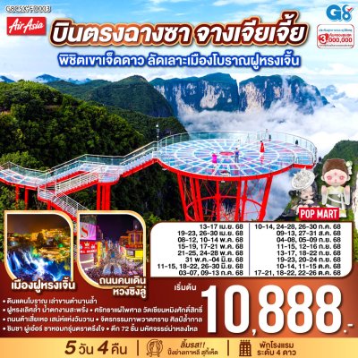 ทัวร์จีน จางเจียเจี้ย พิชิตเขาเจ็ดดาว ลัดเลาะเมืองโบราณฝูหรงเจิ้น 5 วัน 4 คืน บินFD เดินทาง เม.ย.-ต.ค. 68 ราคาเริ่ม 10,888 บาท ทัวร์จีน จางเจียเจี้ย พิชิตเขาเจ็ดดาว ลัดเลาะเมืองโบราณฝูหรงเจิ้น 5 วัน 4 คืน บินFD เดินทาง เม.ย.-ต.ค. 68 ราคาเริ่ม 10,888 บาท