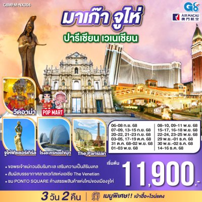 ทัวร์มาเก๊า จูไห่ ปารีเชียน เวเนเชียน 3 วัน 2 คืน บินNX เดินทาง ก.ย.-ธ.ค. 68 ราคาเริ่ม 11,999 บาท