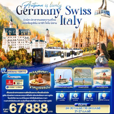 ทัวร์ยุโรป Germany Switzerland Italy 7 วัน 4 คืน บินEK เดินทาง ก.ย. – ต.ค. 68 ราคา  67,888 บาท