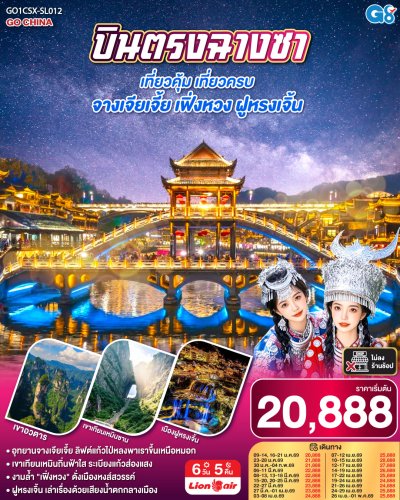 ทัวร์จีน ฉางซา เที่ยวคุ้ม เที่ยวครบ จางเจียเจี้ย เฟิ่งหวง ฝูหรงเจิ้น6 วัน 5 คืน บินSL เดินทาง ม.ค.-เม.ย.69 ราคาเริ่ม  20,888 บาท