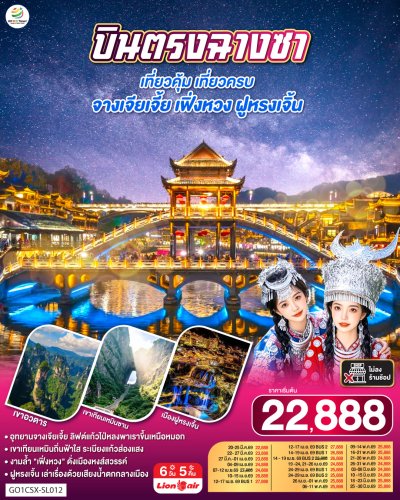 ทัวร์จีน ฉางซา เที่ยวคุ้ม เที่ยวครบ จางเจียเจี้ย เฟิ่งหวง ฝูหรงเจิ้น6 วัน 5 คืน บินSL เดินทาง เม.ย.-มิ.ย.69 ราคาเริ่ม  24,888 บาท