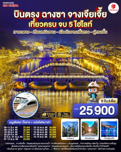 ทัวร์จีน ฉางซา จางเจียเจี้ย เที่ยวครบ เขาอวตาร เทียนเหมินซาน เมืองโบราณเฟิ่งหวง ฝูหรงเจิ้น 6 วัน 5 คืน บินSL เดินทาง มี.ค.-พ.ค. 69 ราคาเริ่ม 25,900 บาท