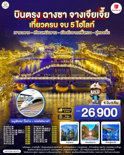 ทัวร์จีน ฉางซา จางเจียเจี้ย เที่ยวครบ เขาอวตาร เทียนเหมินซาน เมืองโบราณเฟิ่งหวง ฝูหรงเจิ้น 6 วัน 5 คืน บินSL เดินทาง พ.ค. 69 ราคาเริ่ม 29,900 บาท