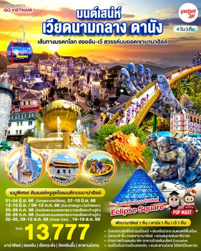 ทัวร์เวียดนามกลาง ดานัง เที่ยวสบาย ฮอยอัน-เว้ สวรรค์บนยอดเขาบานาฮิลล์ 4วัน 3คืน บินVZ เดินทาง มิ.ย.-ต.ค. 68 ราคาเริ่ม 13,777 บาท ทัวร์เวียดนามกลาง ดานัง เที่ยวสบาย ฮอยอัน-เว้ สวรรค์บนยอดเขาบานาฮิลล์ 4วัน 3คืน บินVZ เดินทาง มิ.ย.-ต.ค. 68 ราคาเริ่ม 13,777 บาท