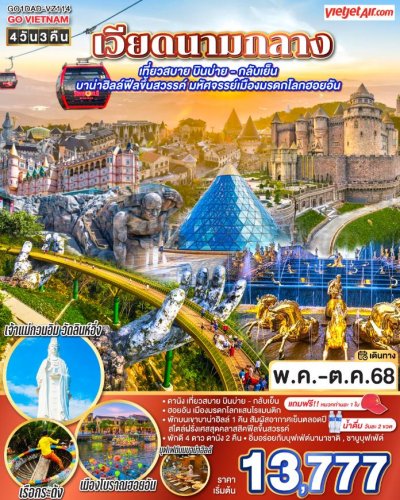 ทัวร์เวียดนามกลาง เที่ยวสบาย บินบ่าย - กลับเย็น บาน่าฮิลล์ ฮอยอัน 4วัน 3คืน บินVZ เดินทาง มิ.ย.-ต.ค. 68 ราคาเริ่ม 13,777 บาท