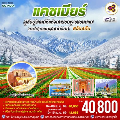ทัวร์แคชเมียร์ มงกุฎเพชรแห่งอินเดีย 6วัน 4คืน บินTG เดินทาง เมษายน 69 ราคาเริ่ม 40,888.- บาท