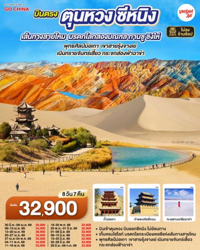 ทัวร์จีน เส้นทางสายไหม มรดกโลกสองมณฑล กานซู ชิงไห่ 8 วัน 7 คืน บินVZ  เดินทาง มี.ค. –  มิ.ย. 69 ราคาเริ่ม 32,900 บาท