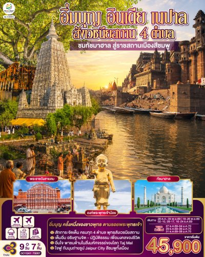 ทัวร์อินเดีย เนปาล สี่สังเวชนียสถาน บินตรงพุทธคยา 9วัน 7คืน บินTG เดินทาง ต.ค.-ธ.ค.69 ปีใหม่70 ราคาเริ่ม 45,900 บาท