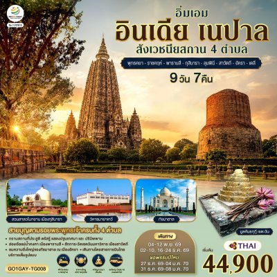 ทัวร์อินเดีย  เนปาล 4 สังเวชนียสถาน  พุทธคยา 9วัน 7คืน บินTG เดินทาง พ.ย.-ธ.ค. 69 ปีใหม่70 ราคาเริ่ม 44,900 บาท