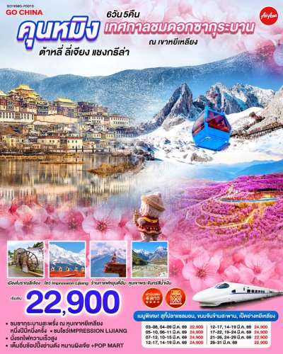 ทัวร์จีน คุนหมิง เทศกาลชมซากุระบาน ณ เขาหยีเหลียง ต้าหลี่ ลี่เจียง แชงกรีล่า6 วัน 5 คืน บินFD เดินทาง มี.ค.69 ราคาเริ่ม 22,900. –บาท