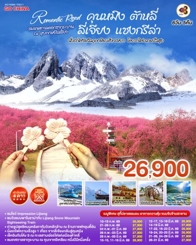 ทัวร์จีน คุนหมิง ต้าหลี่ ลี่เจียง แชงกรีล่า 6 วัน 5 คืน ไม่ลงร้าน บินTG เดินทาง ก.พ.-มี.ค. 69 ราคาเริ่ม  26,900 บาท