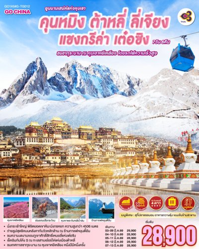 ทัวร์จีน คุนหมิง ต้าหลี่ ลี่เจียง แชงกรีล่า เต๋อซิง 7 วัน 6คืน  บินTG เดินทาง มี.ค.69 ราคาเริ่ม 28,900. –บาท