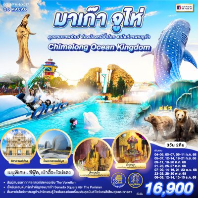 ทัวร์มาเก๊า จูไห่ สวนสนุก Chimelong 3 วัน 2 คืน ไม่ลงร้าน บินNX เดินทาง  ก.ย.-ธ.ค. 68 ราคา 16,900 บาท