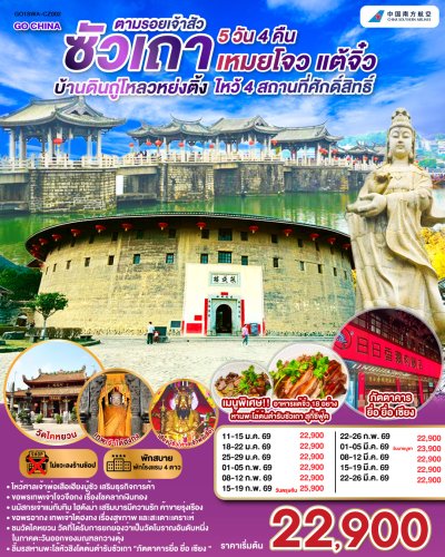 ทัวร์จีน ซัวเถา บ้านดินถู่โหลวหย่งติ้ง เหมยโจว แต้จิ๋ว 5 วัน 4 คืน บินCZ เดินทาง ม.ค.-มี.ค. 69 ราคาเริ่ม 22,900.- บาท