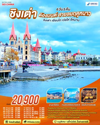 ทัวร์จีน ชิงเต่า ต้องมนต์ สายลมฤดูหนาว ชิงเต่า เยียนไถ เว่ยไห่ จี่หนาน 6 วัน 5 คืน บินCZ เดินทาง มี.ค. 69  ราคา 21,900 .- บาท