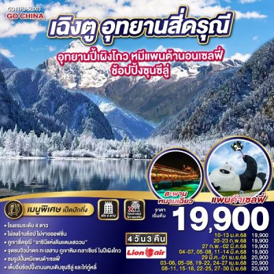 ทัวร์จีน เฉิงตู อุทยานสี่ดรุณี อุทยานปี้เผิงโกว หมีแพนด้านอนเซลฟี่ – ช้อปปิ้งซุนซีลู่ 4วัน 3คืน  บินSL เดินทาง มี.ค.-มิ.ย.68 ราคาเริ่ม 19,900 บาท