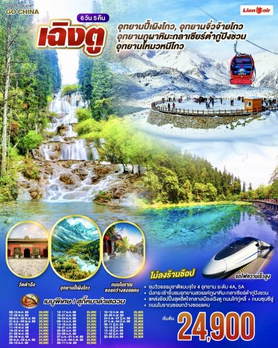 ทัวร์จีน เฉิงตู อุทยานปี้เผิงโกว อุทยานจิ่วจ้ายโกว 6วัน 5คืน บินSL เดินทาง ม.ค. –  มี.ค. 69 ราคา 25,900 บาท