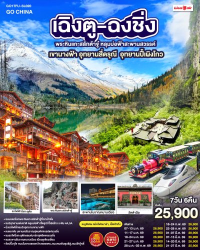 ทัวร์จีน เฉิงตู  ฉงชิ่ง ต้าจู๋ หลุมบ่อ สี่ดรุณี ปี้เผิงโกว (นั่งรถไฟความเร็วสูง) ไม่ลงร้าน 7วัน 6คืน บินSL เดินทาง ม.ค. –  มี.ค. 69 ราคาเริ่ม 25,900 บาท