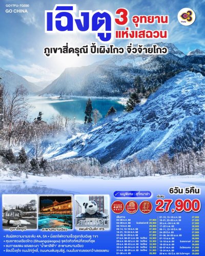 ทัวร์จีน เฉิงตู 3 อุทยานแห่งเสฉวนภูเขาสี่ดรุณี–ปี้เผิงโกว–จิ่วจ้ายโกว 6วัน 5คืน ไม่ลงร้านช้อป  บินTG เดินทาง ม.ค.-พ.ค. 69 ราคาเริ่ม 27,900.- บาท