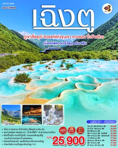 ทัวร์จีน เฉิงตู ภูเขาสี่ดรุณี สวรรค์แห่งขุนเขาหวงหลง จิ่วจ้ายโกว 6วัน 5คืน บินTG เดินทาง มี.ค.-พ.ค. 69 ราคาเริ่ม 25,900 บาท