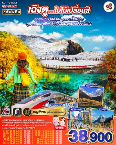 ทัวร์จีน เฉิงตู ใบไม้เปลี่ยนสี ภูเขาสี่ดรุณี ปี้เผิงโกว ภูผาหิมะกลาเซียร์ต๋ากู่ปิงชวน จิ่วจ้ายโกว 7วัน 6คืน บินTG เดินทาง ต.ค. 68 ราคาเริ่ม 38,900 บาท