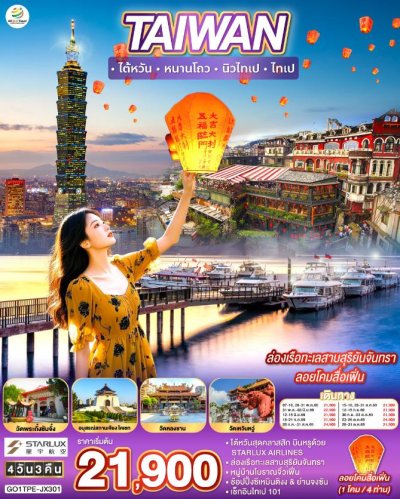 ทัวร์ไต้หวัน ล่องเรือทะเลสาบสุริยันจันทรา ลอยโคมสื่อเฟิ่น 4 วัน 3 คืน บินJX เดินทาง พ.ค.-ต.ค. 69 ราคาเริ่ม 21,900 บาท