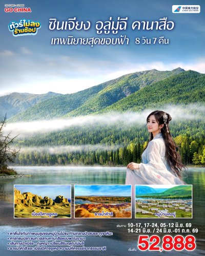 ทัวร์จีน ซินเจียง อูลู่มู่ฉี คานาสือ เทพนิยายสุดขอบฟ้า 8 วัน 7 คืน บินCZ เดินทาง พ.ค.-มิ.ย.69 ราคาเริ่ม 52,888. – บาท