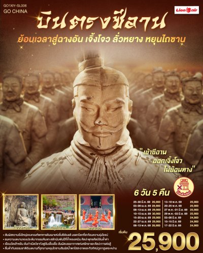 ทัวร์จีน ซีอาน ย้อนเวลาสู่ฉางอัน เจิ้งโจว ลั่วหยาง หยุนไถซาน  6 วัน 5 คืน บินSL เดินทาง มี.ค.-มิ.ย. 69 ราคาเริ่ม 24,900 บาท