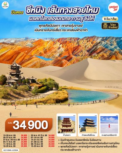 ทัวร์จีน ซีหนิง เส้นทางสายไหม มรดกโลกสองมณฑล กานซู ชิงไห่ 8 วัน 7 คืน บินVZ เดินทาง เม.ย.-ต.ค. 69 ราคาเริ่ม 34,900 บาท