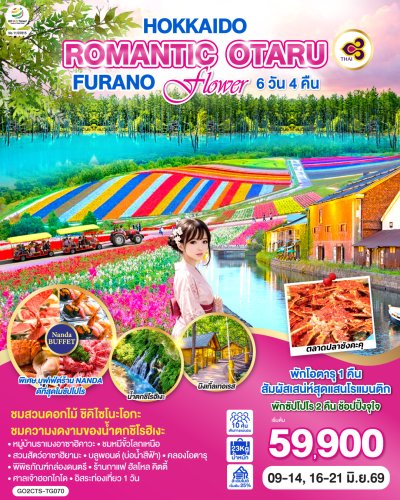 ทัวร์ญี่ปุ่น ฮอกไกโด  HOKKAIDO ROMANTIC OTARU FURANO FLOWER 6D 4N บินTG  เดินทาง มิ.ย. 69 ราคา  59,900 บาท