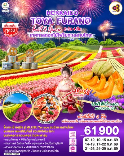 ทัวร์ญี่ปุ่น ฮอกไกโด HOKKAIDO TOYA FURANO FRUIT & FLOWER 6D 4N บินTG เดินทาง ก.ค. 69 ราคาเริ่ม  61,900.- บาท
