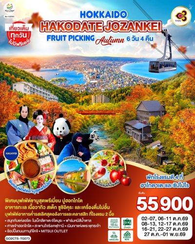ทัวร์ญี่ปุ่น ฮอกไกโด HOKKAIDO HAKODATE Jozankei Fruit Picking AUTUMN 6D 4N บินTG เดินทาง  ต.ค. 69 ราคาเริ่ม 55,900 บาท