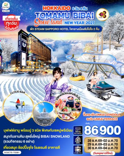 ทัวร์ญี่ปุ่น ฮอกไกโด HOKKAIDO TOMAMU BIBAI SNOW LAND 6D 4N บินTG เดินทาง ปีใหม่ 70 ราคาเริ่ม 86,900.- บาท