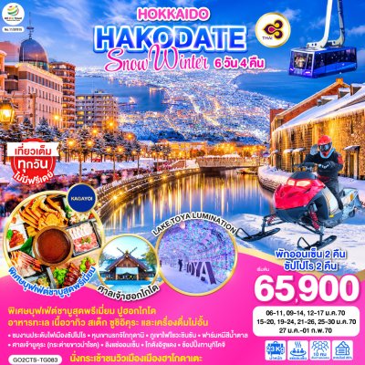 ทัวร์ญี่ปุ่น ฮอกไกโด HOKKAIDO HAKODATE SNOW WINTER 6D 4N บินTG เดินทาง มกราคม 70 ราคาเริ่ม 65,900 บาท