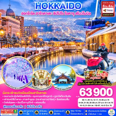 ทัวร์ญี่ปุ่น ฮอกไกโด HOKKAIDO HAKODATE SNOW WINTER 6D 4N บินTG เดินทาง มกราคม-มีนาคม 70 ราคาเริ่ม 63,900 บาท