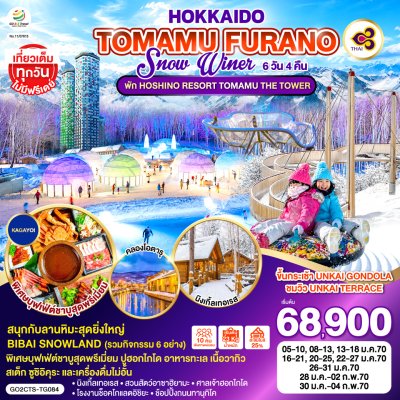 ทัวร์ญี่ปุ่น ฮอกไกโด HOKKAIDO TOMAMU FURANO SNOW WINTER 6D 4N เดินทาง มกราคม 70 บินTG ราคาเริ่ม 68,900 บาท